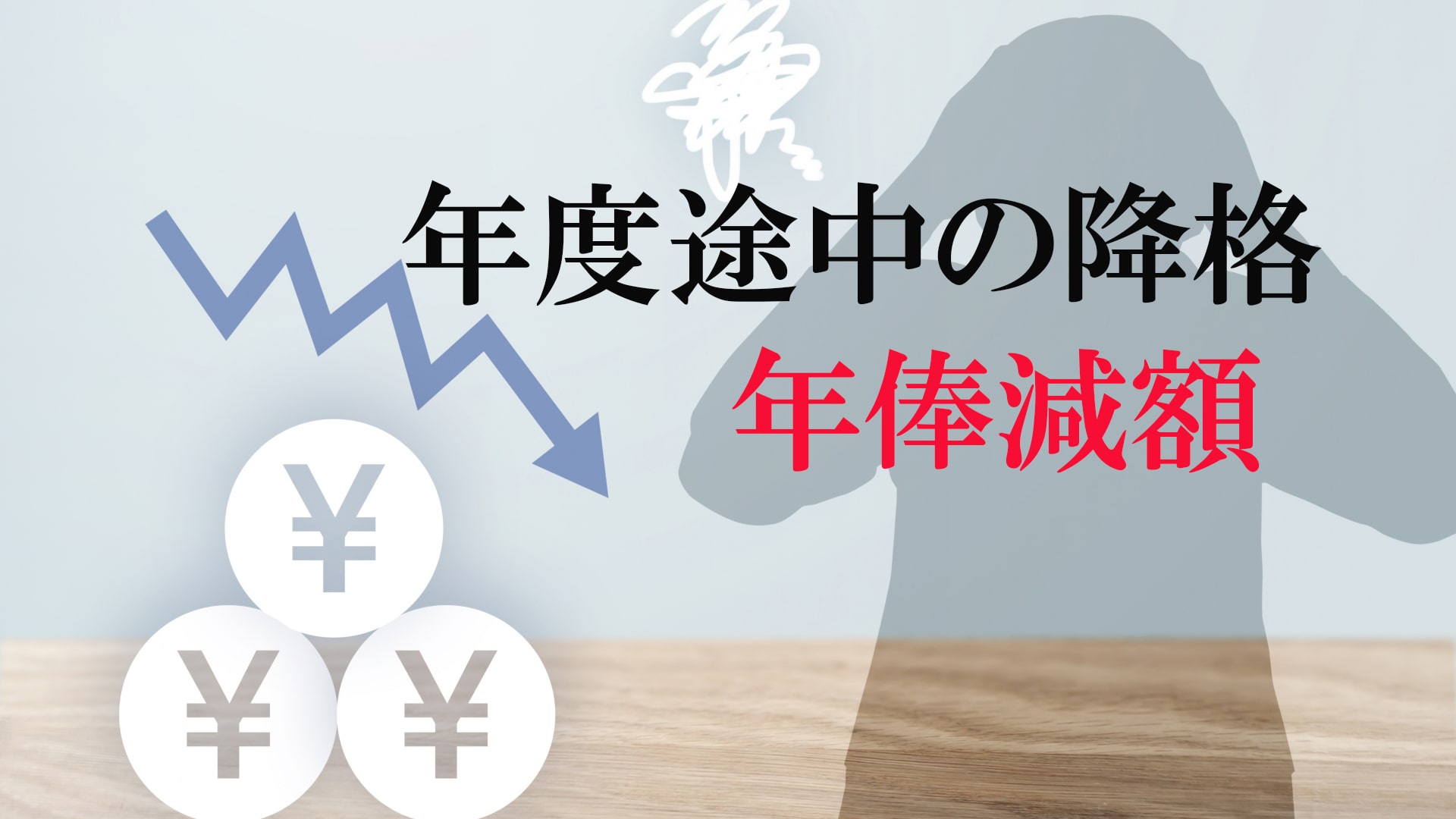 年俸制社員について年度途中の降格により年俸の引き下げは可能か 労働問題 Com