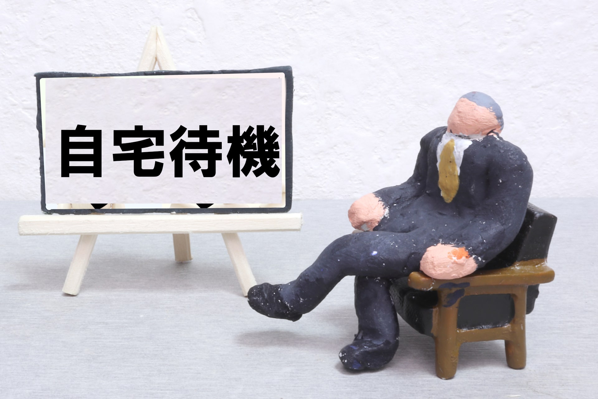 懲戒処分前の自宅待機命令の方法 雛形 書式あり 労働問題 Com