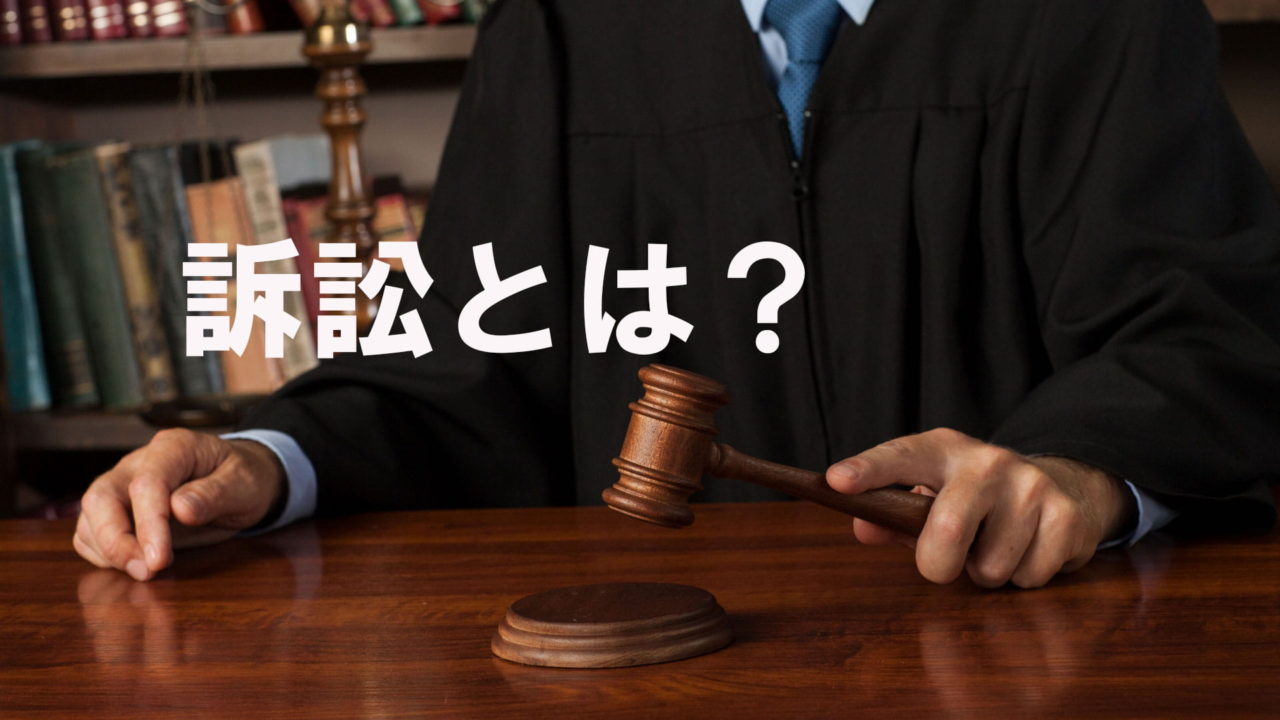 訴訟