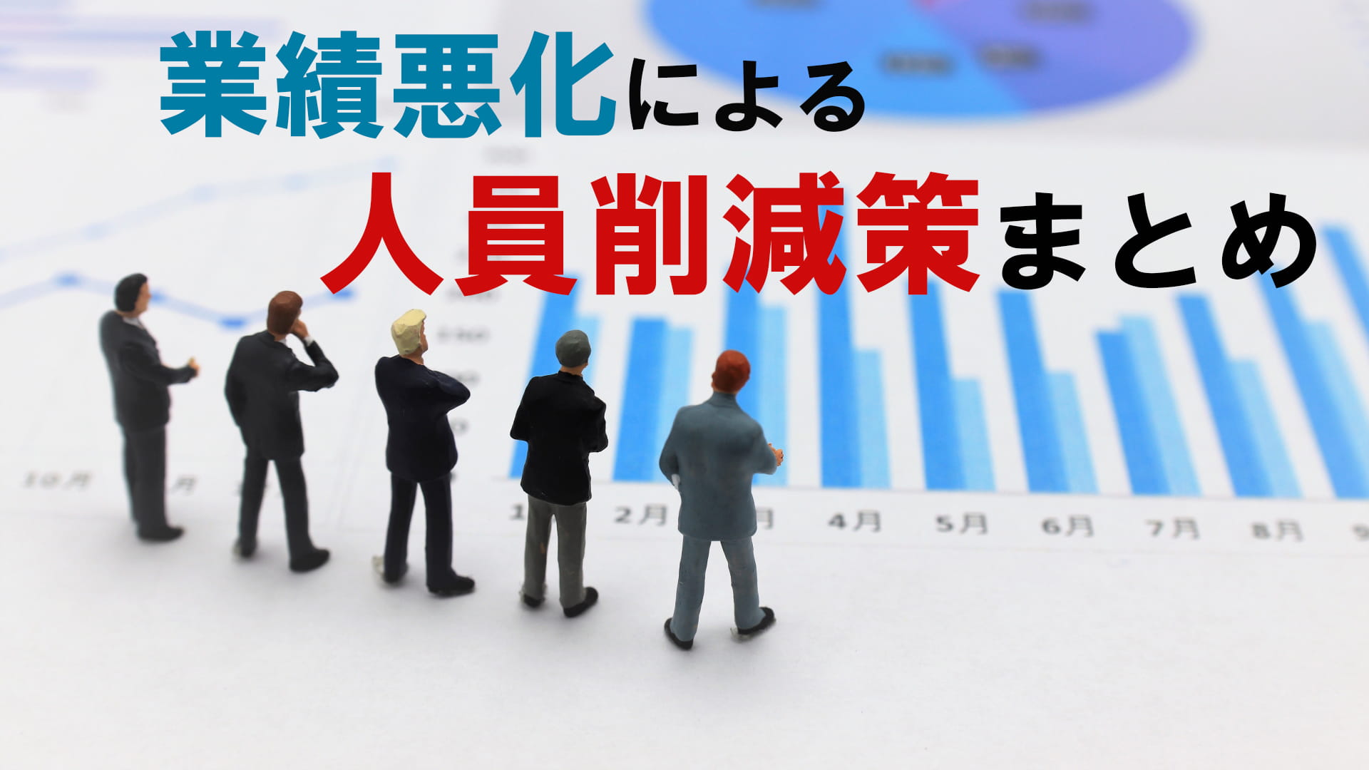 5分で分かる！人員整理（リストラ）の方法9選（メリットやリスク解説