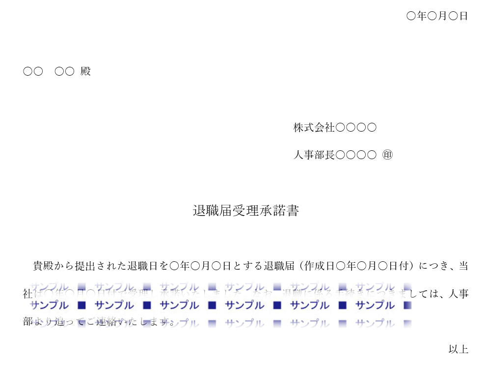 退職届受理承諾書