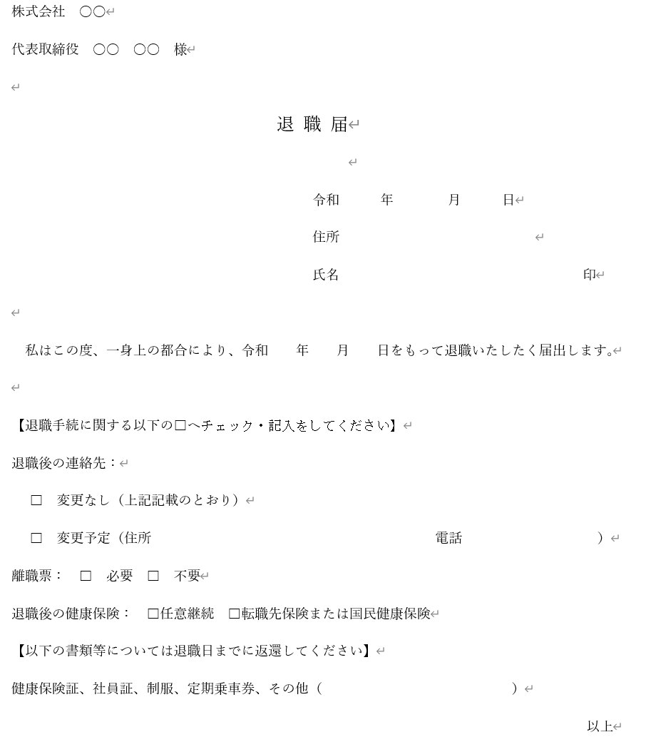 退職届