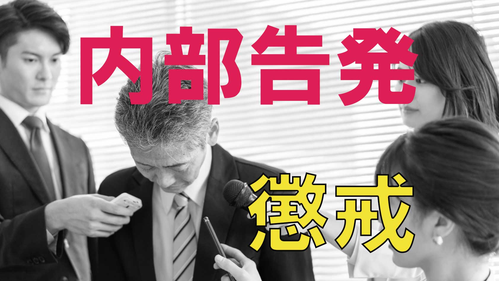 内部告発を理由にいかなる懲戒処分・解雇ができるか | 労働問題.com