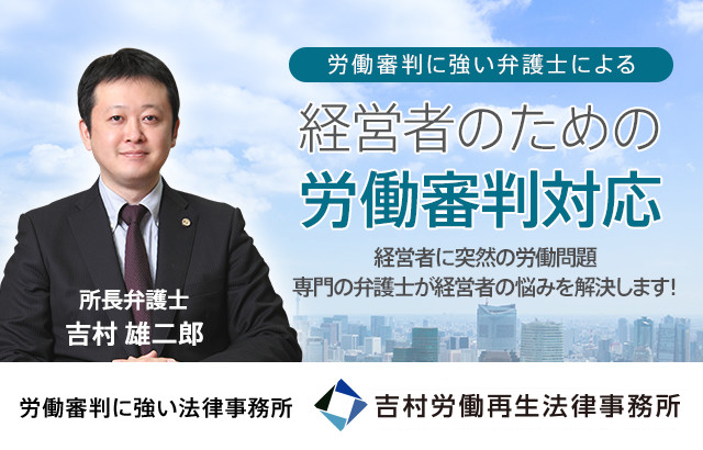 会社側 労働審判等の弁護士による解決実績 | 労働問題.com
