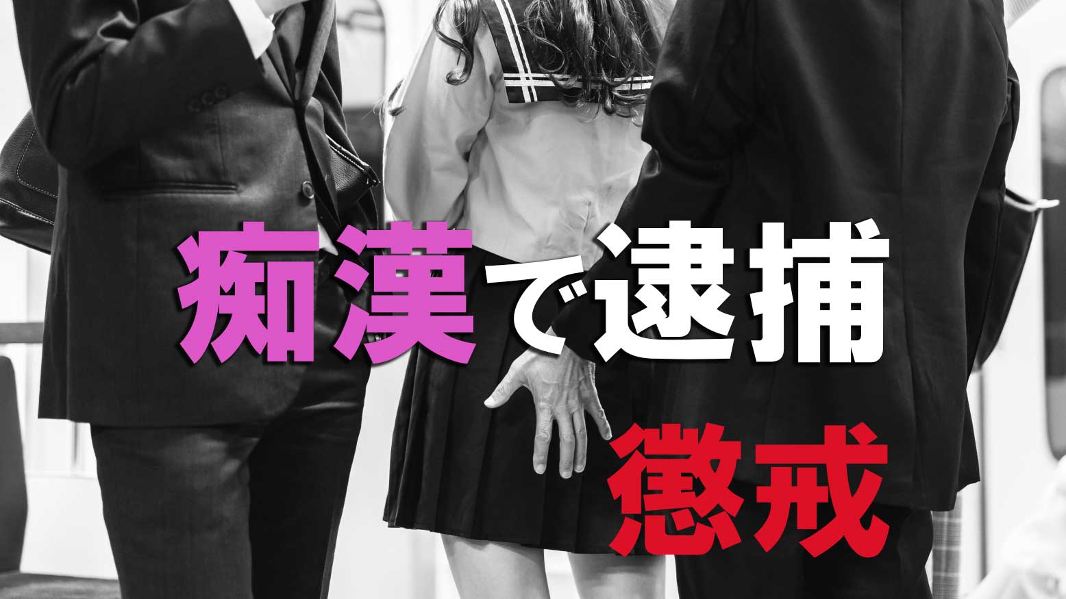 JS わいせつ 