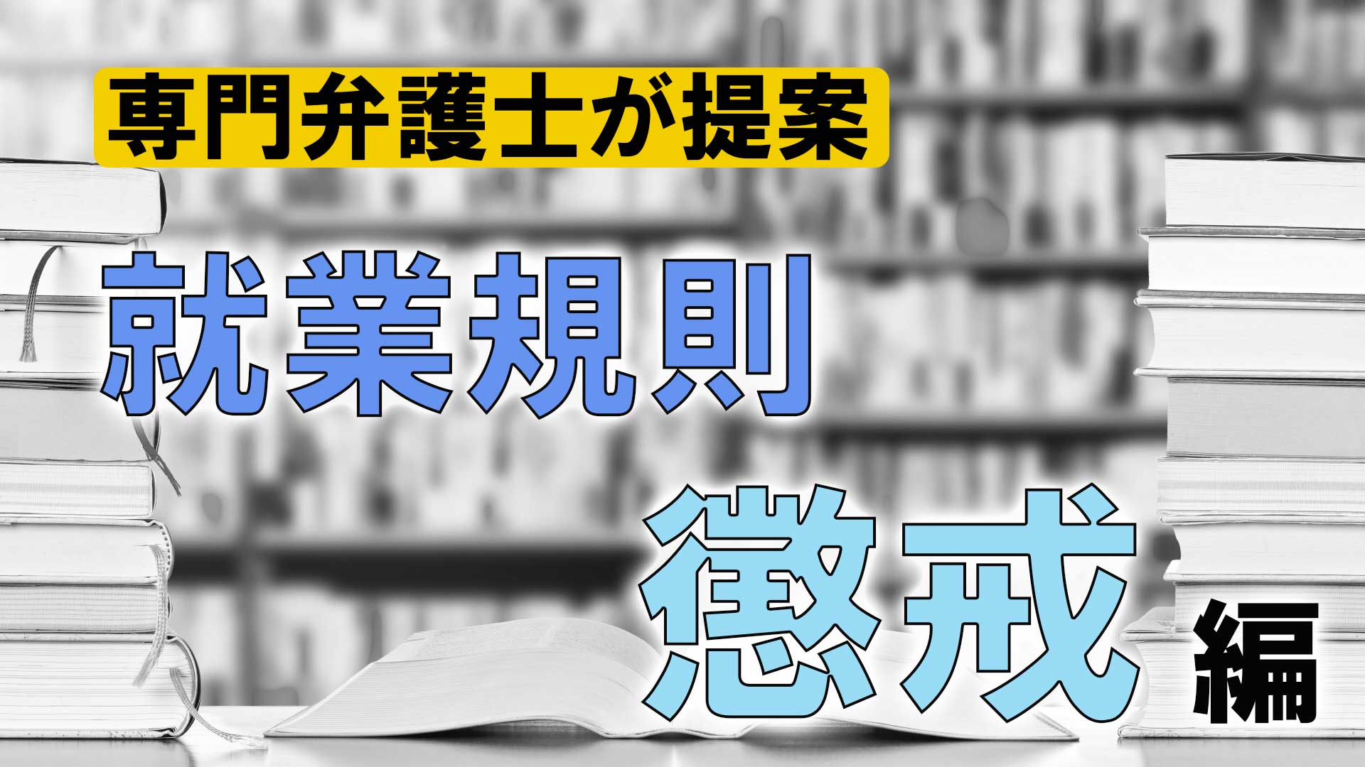 懲戒に関する就業規則の規定例 労働問題 Com