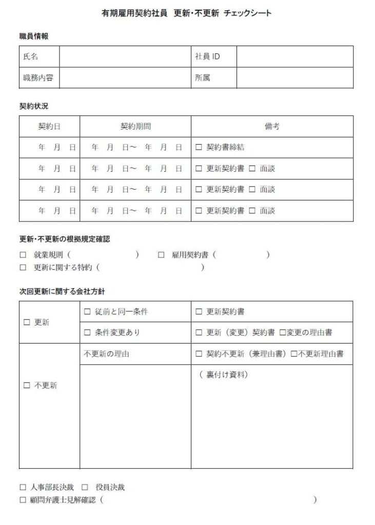 雇止めチェックシート1