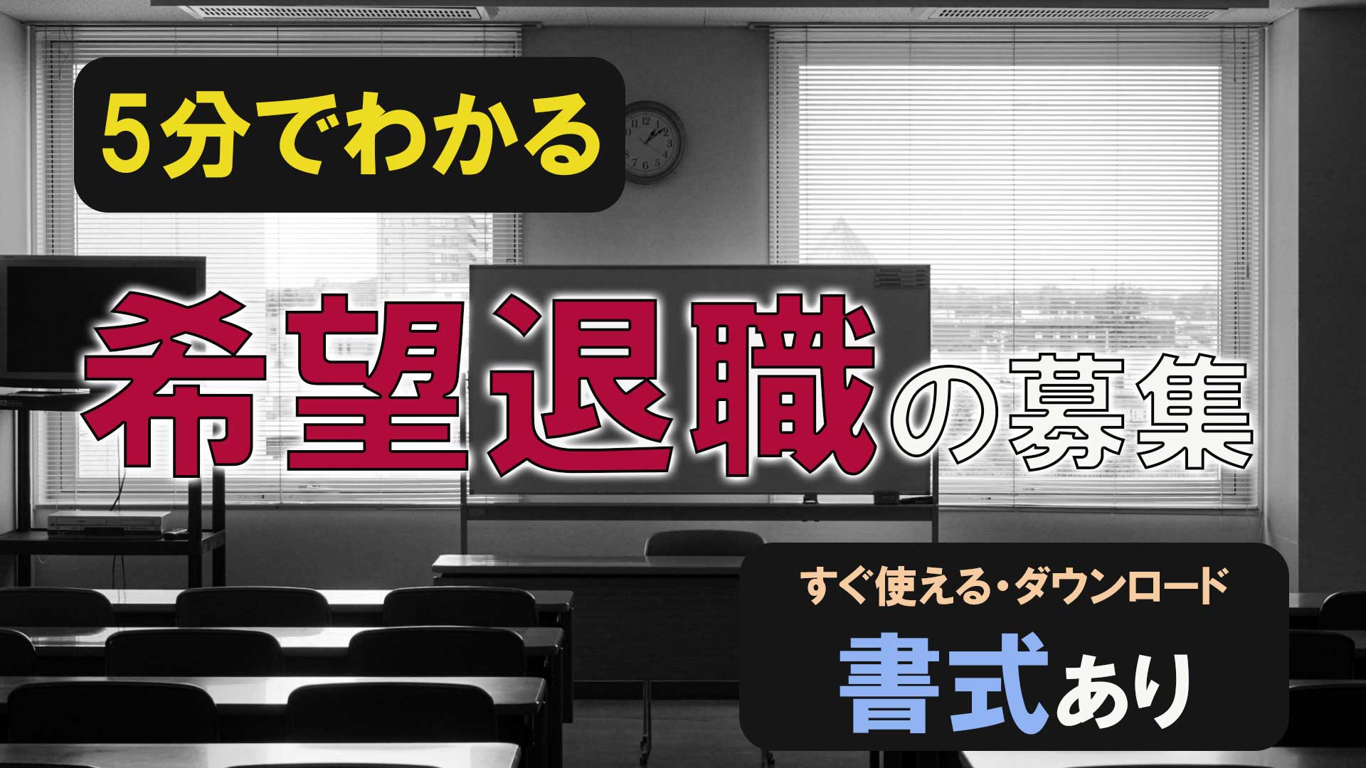 5分で理解！希望退職募集の方法と注意点（書式あり） | 労働問題.com