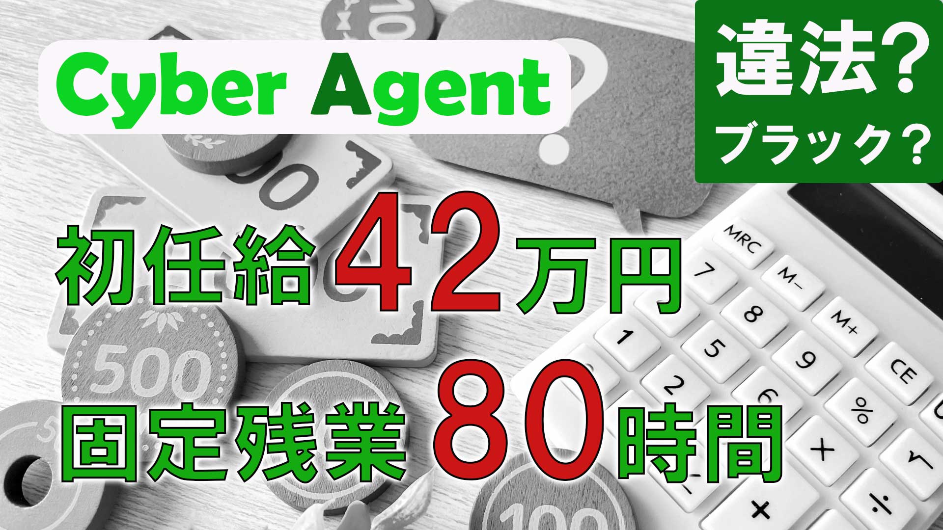 サイバーエージェントの初任給42万・固定残業代（月80時間）は違法
