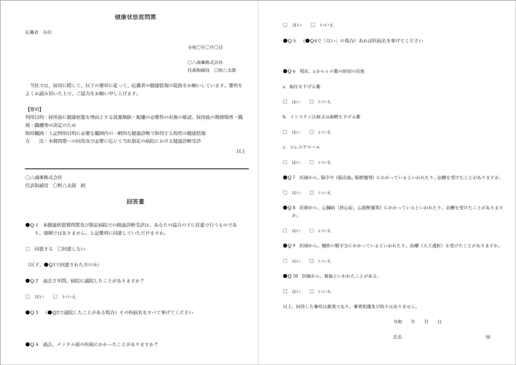 採用時_健康情報_取得同意書