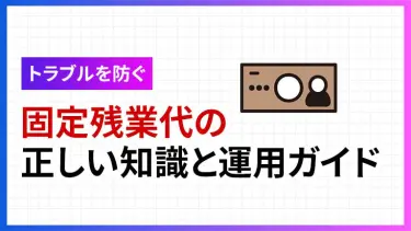 固定残業代