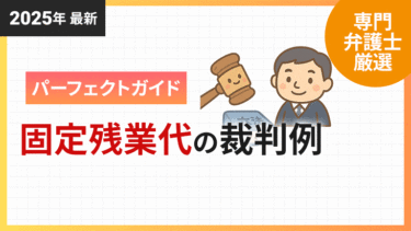 固定残業代_裁判例