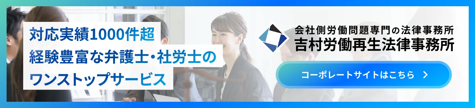 対応実績1000件超経験豊富な弁護士・社労士のワンストップサービス-会社側労働問題専門の法律事務所 吉村労働再生法律事務所