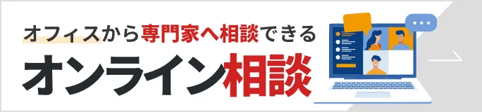 オフィスから専門家へ相談できる-オンライン相談