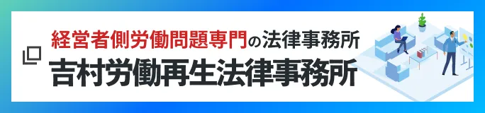 経営者側労働問題専門の法律事務所-吉村労働再生法律事務所